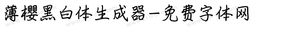 薄樱黑白体生成器字体转换