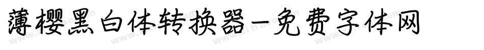 薄樱黑白体转换器字体转换