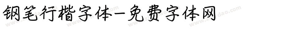 钢笔行楷字体字体转换