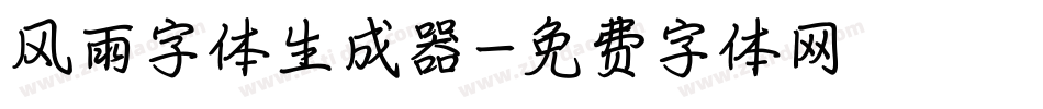 风雨字体生成器字体转换