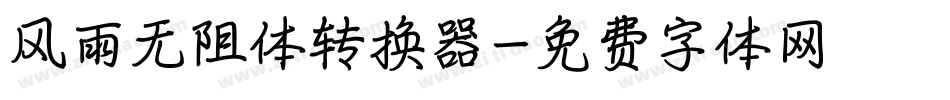 风雨无阻体转换器字体转换
