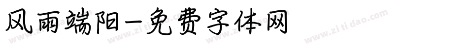 风雨端阳字体转换