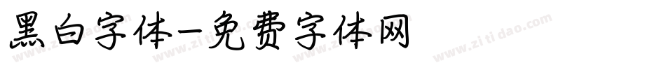 黑白字体字体转换