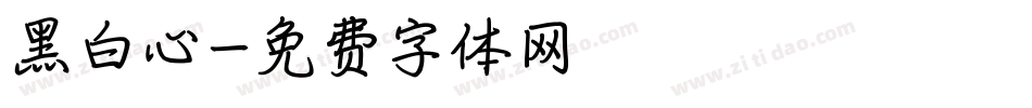 黑白心字体转换