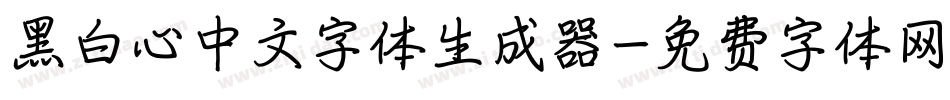 黑白心中文字体生成器字体转换