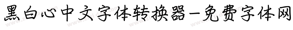 黑白心中文字体转换器字体转换