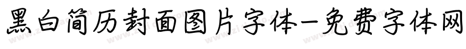 黑白简历封面图片字体字体转换