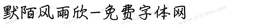 默陌风雨欣字体转换