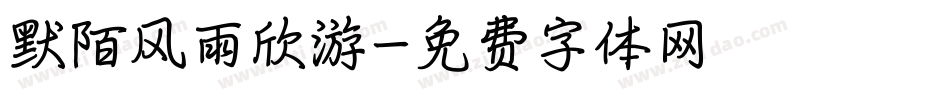 默陌风雨欣游字体转换