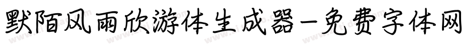 默陌风雨欣游体生成器字体转换