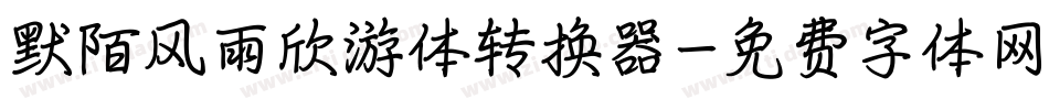 默陌风雨欣游体转换器字体转换