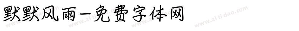 默默风雨字体转换