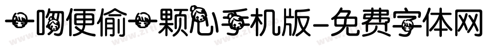 一吻便偷一颗心手机版字体转换
