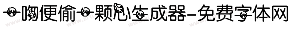 一吻便偷一颗心生成器字体转换