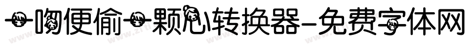 一吻便偷一颗心转换器字体转换