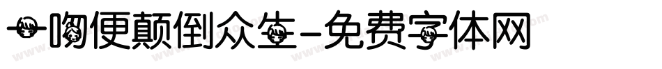 一吻便颠倒众生字体转换