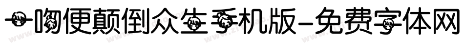 一吻便颠倒众生手机版字体转换