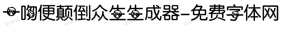 一吻便颠倒众生生成器字体转换