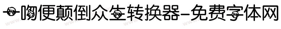 一吻便颠倒众生转换器字体转换