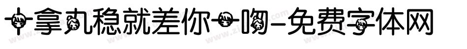 十拿九稳就差你一吻字体转换