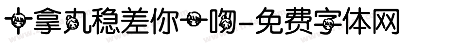 十拿九稳差你一吻字体转换