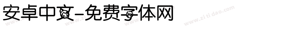 安卓中文字体转换