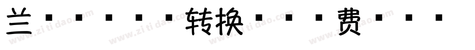 兰米淡墨荷香转换器字体转换