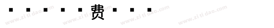 巴蜀香字体转换