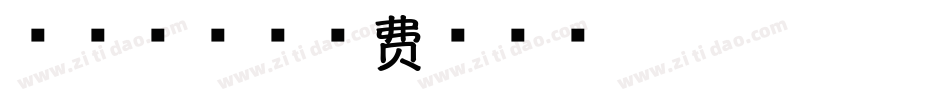 暗香疏影字体转换