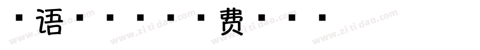 英语香奈儿字体转换