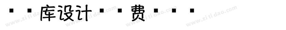 香字库设计字体转换
