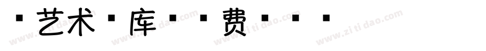 香艺术字库字体转换