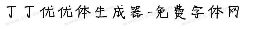 丁丁优优体生成器字体转换