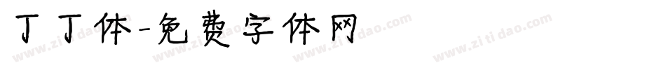 丁丁体字体转换