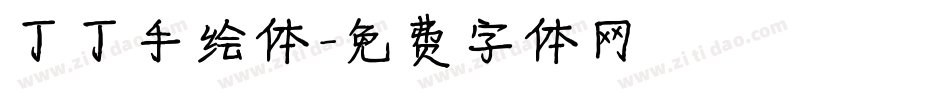 丁丁手绘体字体转换