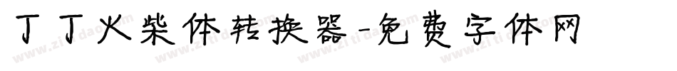 丁丁火柴体转换器字体转换