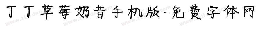 丁丁草莓奶昔手机版字体转换