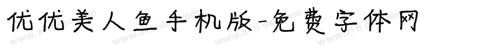 优优美人鱼手机版字体转换