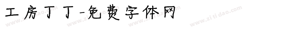 工房丁丁字体转换