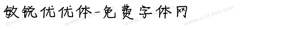敏锐优优体字体转换
