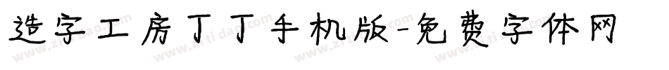 造字工房丁丁手机版字体转换