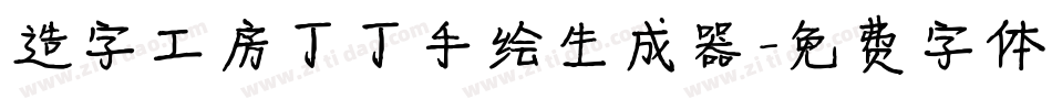 造字工房丁丁手绘生成器字体转换