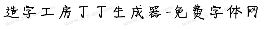 造字工房丁丁生成器字体转换