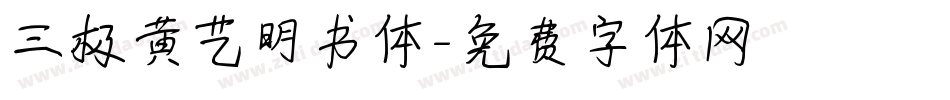 三极黄艺明书体字体转换