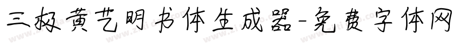 三极黄艺明书体生成器字体转换