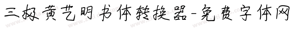 三极黄艺明书体转换器字体转换