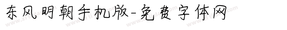 东风明朝手机版字体转换