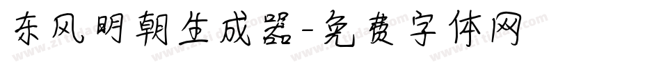 东风明朝生成器字体转换