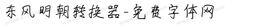 东风明朝转换器字体转换