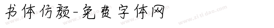 书体仿颜字体转换